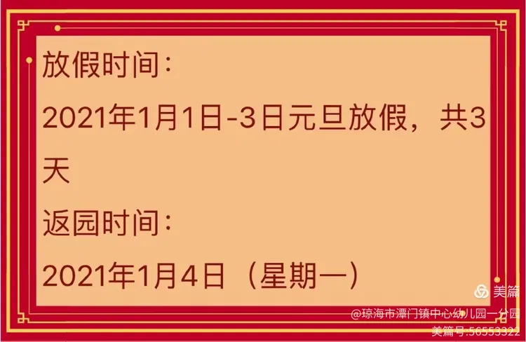 欢庆元旦 安全同行——琼海市潭门镇中心幼儿园2021年元旦放假通知